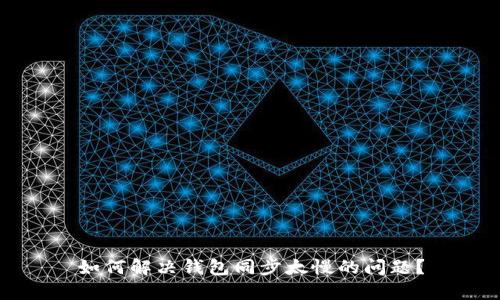 如何解决钱包同步太慢的问题？