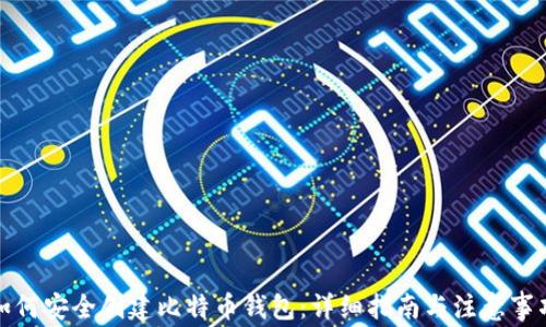 
如何安全创建比特币钱包：详细指南与注意事项