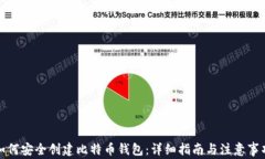 如何安全创建比特币钱包
