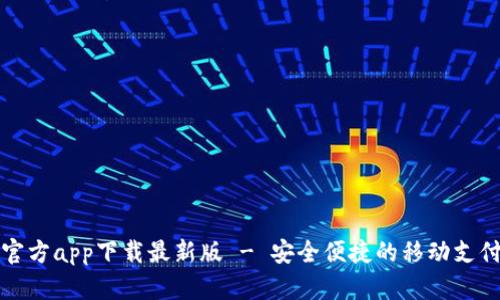 购宝钱包官方app下载最新版 - 安全便捷的移动支付解决方案