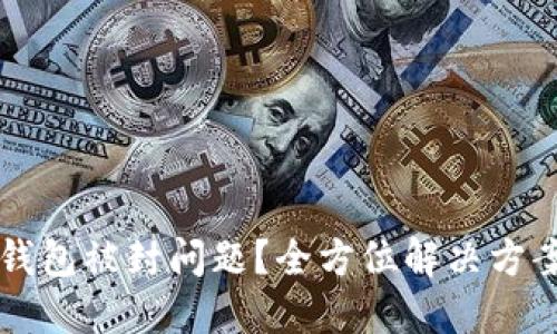 如何处理OK钱包被封问题？全方位解决方案与防范措施