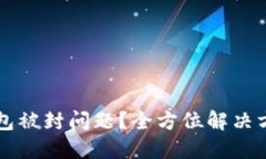 如何处理OK钱包被封问题？