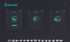 HT虚拟币价格分析与未来走