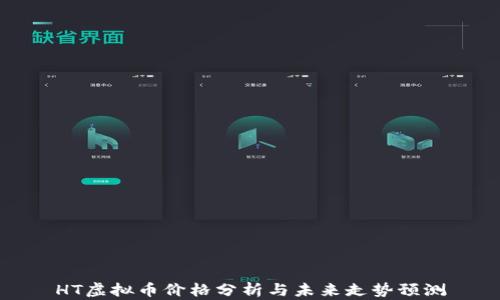 
HT虚拟币价格分析与未来走势预测