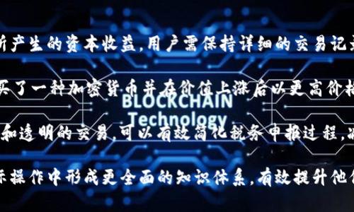   2023年SZB钱包全解析：如何安全使用及你的数字资产管理 / 

 guanjianci SZB钱包,数字资产,加密货币,安全使用 /guanjianci 

### 大纲

1. 什么是SZB钱包？
   - SZB钱包的定义与功能
   - SZB钱包的种类及特点

2. 如何安全地使用SZB钱包？
   - 选择可靠的钱包平台
   - 启用二次验证与安全设置
   - 定期备份和更新软件

3. SZB钱包的账户管理及资产管理技巧
   - 资产分类与标记
   - 交易记录管理
   - 如何避免资产分散

4. SZB钱包的投资策略
   - 长期持有 vs 短期交易
   - 稳定币与波动币的选择
   - 如何分散投资风险

5. SZB钱包的常见误区与解决方案
   - 误区分析
   - 正确的使用方法与建议

6. 未来的SZB钱包发展趋势
   - 技术发展前景
   - 监管环境的变化
   - 新兴功能与用户需求分析
 
### 内容主体

#### 1. 什么是SZB钱包？

SZB钱包是一种数字资产管理工具，旨在为用户提供安全便捷的加密货币存储、交易和管理功能。比起传统的银行账户，SZB钱包可以支持多种加密货币，并提供几乎即时的交易能力。

SZB钱包主要有两个类型：热钱包和冷钱包。热钱包通常连接互联网，适合频繁交易，而冷钱包则是在离线状态下保存，适合长期持有。每种钱包都有其独特的优缺点，用户需根据自己的需求选择合适的类型。

#### 2. 如何安全地使用SZB钱包？

使用SZB钱包时，安全是至关重要的。首先，用户需要选择一个可靠的钱包平台，确保其具备良好的声誉与用户评价。其次，启用二次验证等安全设置，可以大大降低被黑客攻击的风险。此外，定期备份个人钱包及更新软件，以防数据丢失或软件漏洞被利用。

#### 3. SZB钱包的账户管理及资产管理技巧

有效的账户管理与资产管理是成功的关键。在SZB钱包中，用户可以对资产进行分类与标记，以便清楚地了解每种数字资产的持有情况。此外，定期整理交易记录，能够帮助用户分析投资表现，从而做出更加明智的投资决策。避免资产分散也是提高管理效率的一种方法，通过集中管理，用户可以更好地掌控整体资产。

#### 4. SZB钱包的投资策略

在SZB钱包中，用户需制定合适的投资策略。长期持有适合那些对于市场前景充满信心的投资者，而短期交易则适合喜欢风险与波动的投资者。同时，选择稳定币及波动币间的搭配，可以有效降低投资风险，确保资产安全。

#### 5. SZB钱包的常见误区与解决方案

许多用户在使用SZB钱包时容易产生误区，例如过于依赖平台安全性而忽视自身的管理责任。正确的使用方法包括保持对私钥的控制，避免分享敏感信息等。通过教育用户，能够有效降低失误与资金损失的几率。

#### 6. 未来的SZB钱包发展趋势

展望未来，SZB钱包的发展将受益于技术的不断进步，例如更先进的加密技术、去中心化经济的兴起等。监管环境的变化也将影响用户对于钱包的选择与使用，用户需求的不断变化将促使SZB钱包不断适应与发展，提供更好的服务功能。

### 提问与详细介绍

#### 1. SZB钱包与其他钱包有什么区别？

SZB钱包在市场上并不孤单，其他钱包如MetaMask、Trust Wallet等也均在受用户欢迎。然而，SZB钱包的出现有其特别之处。首先，在功能方面，SZB钱包可能更侧重于提升用户的数字资产管理体验，提供更多的工具与服务。

例如，SZB钱包可能集成了市场动态分析工具，帮助用户实时获取市场信息。而其他钱包可能单一侧重于资产存储。例如，MetaMask主要是以以太坊为主的数字货币交易，SZB钱包则可能支持更广泛的数字资产。

其次，从安全性来看，SZB钱包在技术布局上可能会采用更高效的防护措施，保障用户资产的安全。在这一点上，用户在选择钱包时，需关注每种钱包的安全审计报告与风险评估。

#### 2. 如何选择适合自己的SZB钱包？

选择一个适合自己的SZB钱包需要考虑多个因素。首先，用户需明确自身的使用目的，是频繁交易还是长期持有。如果用户经常进行交易，那么热钱包将更符合需求；而长期持有资产的用户可能更偏向于使用冷钱包。

其次，查看钱包的功能也很重要。一些钱包可能支持多种数字货币交易，而另一些钱包则相对单一。用户应根据自身资产配置情况来选择。此外，用户还需要注意币种和交易所的支持情况，以确保钱包能够满足其所有的交易需求。

另一个重要指标是钱包的用户口碑。用户可以研究在线评论或询问身边的投资者，了解他们对不同SZB钱包的使用体验。最后，用户还需关注钱包的安全性，确保其有良好的隐私保护措施。

#### 3. SZB钱包如何进行资金转移？

在SZB钱包中，进行资金转移的步骤通常很简单。用户需首先登录其SZB钱包，进入钱包主界面。在这里，用户会看到“发送”或“转账”的选项，点击后输入接收方的钱包地址或扫描二维码。

接着，用户需要输入转账金额及可能的备注信息，确保输入无误。同时，用户需关注转账所需的手续费，这些费用可能会根据网络状况的不同而有变化。在完成上述操作后，用户即可确认转账。

转账完成后，用户能在交易记录中查看到这笔交易的信息。通常情况下，转账会在几分钟内完成，但也可能因网络拥堵而有所延时。此时用户需耐心等待交易的确认，并继续留意钱包内的资产变化。

#### 4. 如何提高SZB钱包的安全性？

提高SZB钱包的安全性是每个数字资产投资者关注的话题。首先，用户必须重视私钥的保管，私钥是用户访问钱包及控制资产的唯一凭证，切勿轻易分享。此外，启用双重认证也是非常重要的，这能有效增加账户遭受攻击的难度。

其次，用户应选择强密码，包含数字、字母和特殊字符，切勿使用个人信息如生日等容易被破解的密码。同时，务必定期更换密码，以降低潜在风险。

另一个安全措施是定期检查钱包的交易记录，监控是否有异常交易发生。对于长时间没有使用的冷钱包，用户可以考虑完全离线存储，以防其被黑客攻击。此外，保持软件与系统的更新，及时修补已知的漏洞，也是增强钱包安全性的重要手段。

#### 5. SZB钱包的备份策略是什么？

备份是确保数字资产安全的重要的一环。用户应定期备份SZB钱包，以防由于设备故障、丢失或黑客攻击等事件导致资产损失。最基本的备份方法是备份私钥，用户应将私钥存储在安全的地方，最好是离线保存。

许多SZB钱包还提供生成助记词的选项，用户在首次设立钱包时生成的助记词，能够在丢失设备的情况下重新找回钱包。用户应将助记词写在纸上并储存到安全的地方，切勿通过网络或者云存储服务进行存储。

此外，用户也应考虑定期更新保留的备份，防止旧备份无法恢复到最新版本。在备份过程中，确保没有任何人能够接触到这些敏感信息，从而最大程度保护自身资产。

#### 6. SZB钱包的税务要求是什么？

SZB钱包中的数字资产在各国的税务要求上可能有所不同。一般来说，许多国家要求用户在进行加密货币的交易、交换及销售时，报告所产生的资本收益。用户需保持详细的交易记录，便于申报税务。

在用户进行资产转让时，例如将某种加密货币兑换为法定货币，需关注该交易所产生的收益是否需被纳入纳税范围。例如，如果用户购买了一种加密货币并在价值上涨后以更高价格售出，用户需为这部分收益缴纳税款。

为确保遵循当地的法律规定，建议用户咨询专业的财税顾问，了解具体的税务政策，以避免未来潜在的法律风险。此外，保持良好的记录和透明的交易，可以有效简化税务申报过程，减轻用户的负担。

以上问题与回答共涵盖了SZB钱包的不同方面，帮助用户更好地理解、使用及管理他们的数字资产。通过这些详细介绍，用户可以在实际操作中形成更全面的知识体系，有效提升他们的投资经验与安全性。