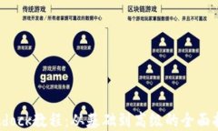 Bitdock教程：从基础到高级