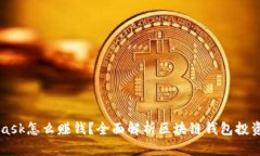 Metamask怎么赚钱？全面解析
