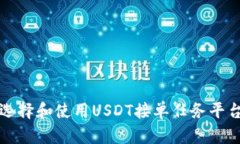  如何选择和使用USDT接单任