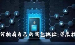 如何拥有自己的钱包地址