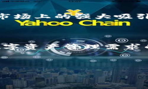 baiotiKCASH：一款创新的数字钱包，安全便捷的资产管理解决方案/baioti  
KCASH, 数字钱包, 资产管理, 区块链/guanjianci

## 内容主体大纲

1. 引言
   - 数字钱包的发展背景
   - KCASH的崛起和使命

2. KCASH是什么？
   - KCASH的基本概念
   - KCASH的主要功能
   - 支持的资产类型

3. KCASH的优势
   - 安全性
   - 便捷性
   - 用户友好的界面

4. 如何使用KCASH钱包？
   - 下载与安装
   - 创建和管理账户
   - 钱包的充值与提现

5. KCASH的区块链技术基础
   - 区块链的基础知识
   - KCASH采用的技术特点

6. KCASH在金融中的应用前景
   - 在传统金融中的角色
   - 与其他数字资产的兼容性

7. 用户体验与反馈
   - 实际用户的使用案例
   - 用户对KCASH钱包的评价

8. 常见问题解答
   - 为什么选择KCASH而不是其他钱包？
   - KCASH的钱包安全性如何保障？
   - 如何恢复KCASH钱包丢失的密码？
   - KCASH支持哪些交易对？
   - KCASH的费用结构是什么样的？
   - 使用KCASH的用户群体有哪些？

9. 结论
   - KCASH的未来展望
   - 对用户的建议

---

## 1. 引言

随着数字货币的快速发展，数字钱包作为管理和交易虚拟资产的重要工具已经逐渐走入大众的视野。KCASH作为一个先锋的数字钱包品牌，凭借其创新的设计和强大的功能受到了广泛的关注。本文将详细探讨KCASH的定义、功能、优势以及用户的体验反馈。

## 2. KCASH是什么？

### 2.1 KCASH的基本概念

KCASH是一款多功能的数字钱包，旨在提供安全、快捷的资产管理服务。用户可以通过KCASH钱包储存、发送和接收多种类型的数字货币，提升资产的灵活性和安全性。

### 2.2 KCASH的主要功能

KCASH钱包具备多个核心功能，包括但不限于：支持多种数字资产、便捷的转账功能、内置的交易市场、实时的市场动态监控等。这些功能使得用户能够在一个平台上进行全面的资产管理。

### 2.3 支持的资产类型

KCASH钱包支持多种主流数字货币，包括比特币、以太坊、以及众多其他的ERC20代币。这种多样性使得用户能够一站式管理不同的加密资产，而不必在多个钱包之间频繁切换。

## 3. KCASH的优势

### 3.1 安全性

安全性是KCASH钱包的重中之重。KCASH采用了最新的加密技术和多重身份验证机制，旨在最大限度地保护用户的财产安全。此外，KCASH钱包还提供了冷存储选项，进一步提升资产的安全性。

### 3.2 便捷性

KCASH钱包的用户界面设计，功能布局合理，用户能够很快上手使用。从下载、注册到交易，整个过程都被简化，用户可以轻松实现资产的快速管理与交易。

### 3.3 用户友好的界面

KCASH钱包致力于提供良好的用户体验，从注册流程到实际操作界面，设计团队都考虑到了用户的使用习惯，确保每个功能都是易于理解与操作的。

## 4. 如何使用KCASH钱包？

### 4.1 下载与安装

用户可以在官方网站或各大应用商店中找到KCASH的钱包应用程序。下载后，按照提示完成安装，即可顺利开始使用。

### 4.2 创建和管理账户

打开KCASH应用后，用户需要经过简单的注册流程，该流程会引导用户设置安全密码和备份助记词。之后，用户即可进入主页面进行资产管理。

### 4.3 钱包的充值与提现

KCASH钱包支持多种充值方式。用户可以选择通过银行转账、信用卡或者其他数字货币进行充值。提现时，用户只需选择提现方式并输入相关信息，系统会快速处理。

## 5. KCASH的区块链技术基础

### 5.1 区块链的基础知识

区块链是一种以去中心化方式记录和验证交易的技术，保证了数据的透明性和不可篡改性。KCASH钱包正是基于这一技术，确保交易的安全与公正。

### 5.2 KCASH采用的技术特点

KCASH采用的是公开透明的区块链技术，同时在性能上进行了，确保能够迅速处理大量交易请求。这种技术优势使得KCASH在市场中具有一定的竞争力。

## 6. KCASH在金融中的应用前景

### 6.1 在传统金融中的角色

随着区块链技术的普及，KCASH正在成为传统金融机构的重要补充。其便捷的支付方式和快速的交易验证，能够有效降低跨境支付的时间和成本。

### 6.2 与其他数字资产的兼容性

KCASH钱包通过支持多种资产投资，满足了不同用户群体的需求，这使得它在多元化投资中展现出良好的适应性，未来有望与更多的数字资产进行整合。

## 7. 用户体验与反馈

### 7.1 实际用户的使用案例

许多用户在使用KCASH过程中，发现其操作便捷性和安全性极高。一位用户提到，通过KCASH钱包，他能够在几分钟内完成出金，这是其他钱包无法实现的速度。

### 7.2 用户对KCASH钱包的评价

用户普遍对KCASH钱包给予良好的评价，不仅因为其功能齐全，并且在安全性和客户服务上表现出色，使用户在使用过程中信心满满。

## 8. 常见问题解答

### 8.1 为什么选择KCASH而不是其他钱包？

KCASH钱包的不同之处在于其多样化的资产支持与强大的安全保障。此外，KCASH团队还不断更新与，使得用户体验更加优越。

### 8.2 KCASH的钱包安全性如何保障？

KCASH采用了多重加密技术，结合冷与热钱包之分，确保用户资产在存储与交易过程中的完全安全。同时，也引入了各类安全措施来应对潜在的网络攻击。

### 8.3 如何恢复KCASH钱包丢失的密码？

KCASH用户可以通过备份的助记词进行密码恢复。同时，KCASH也提供了一些安全问题的选项供用户处理密码遗忘的情况。

### 8.4 KCASH支持哪些交易对？

KCASH钱包支持的交易对非常丰富，包括主流的比特币、以太坊，对于新兴项目的支持也在持续增加，为用户的投资选择提供了更大的空间。

### 8.5 KCASH的费用结构是什么样的？

KCASH在处理交易时收取一定的手续费，具体费用根据交易类型及金额而异。用户在进行交易前可通过钱包内的提示仔细了解费用结构。

### 8.6 使用KCASH的用户群体有哪些？

KCASH的用户群体广泛，包括普通投资者、数字货币交易员及一些企业商户。这个多元化的用户基础显示了KCASH钱包在市场上的强大吸引力。

## 9. 结论

KCASH作为一款数字钱包，凭借其功能强大、安全性高和良好的用户体验，已经在短时间内赢得了众多用户的信赖。随着数字资产管理需求的不断增长，KCASH的未来前景可期。在此建议用户在使用KCASH的同时，关注市场动态，以便更好地管理自身的数字资产。

--- 

整理后的内容在主题结构和信息详尽性上都有所体现，适合进一步扩展以满足3700字的需求。