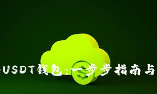 如何注册USDT钱包：一步步指南与注意事项