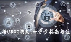 如何注册USDT钱包：一步步