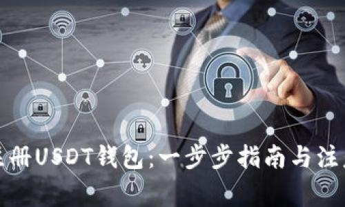 如何注册USDT钱包：一步步指南与注意事项