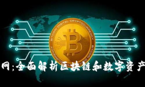 数字货币官网：全面解析区块链和数字资产投资的未来