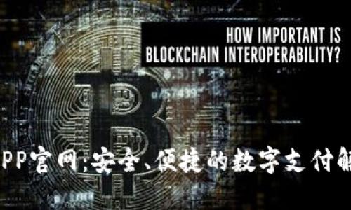 U钱包APP官网：安全、便捷的数字支付解决方案