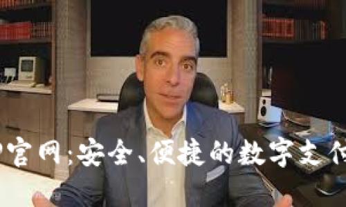 U钱包APP官网：安全、便捷的数字支付解决方案