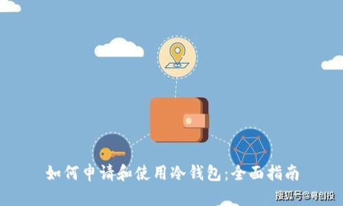 如何申请和使用冷钱包：全面指南