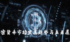 加密货币市场发展趋势与