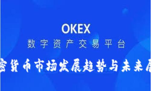 加密货币市场发展趋势与未来展望