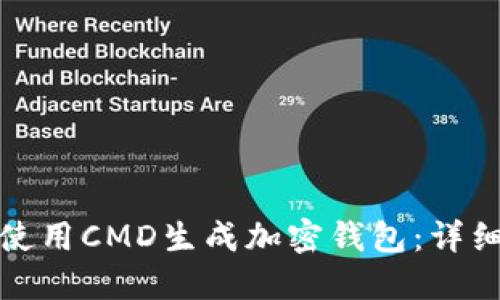 如何使用CMD生成加密钱包：详细教程