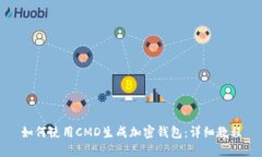 如何使用CMD生成加密钱包