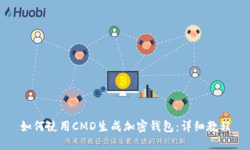 如何使用CMD生成加密钱包：详细教程