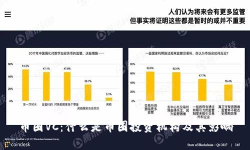 币圈VC：什么是币圈投资机构及其影响