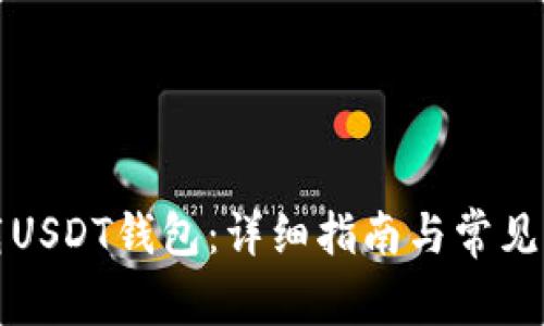 如何下载USDT钱包：详细指南与常见问题解答