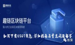 如何下载USDT钱包：详细指