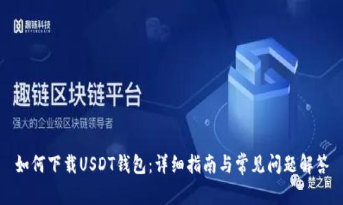 如何下载USDT钱包：详细指南与常见问题解答