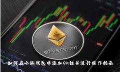 如何在小狐钱包中添加O