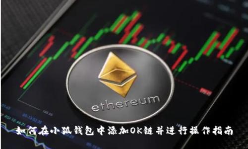 如何在小狐钱包中添加OK链并进行操作指南