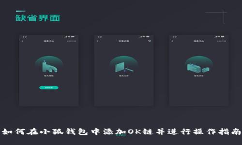 如何在小狐钱包中添加OK链并进行操作指南