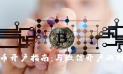 数字货币开户指南：与微