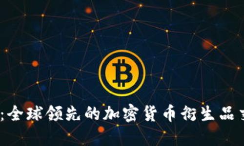 BitMEX软件：全球领先的加密货币衍生品交易平台详解