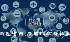 iost挖矿钱包官网：了解