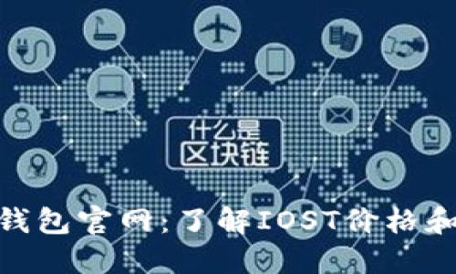 iost挖矿钱包官网：了解IOST价格和挖矿流程