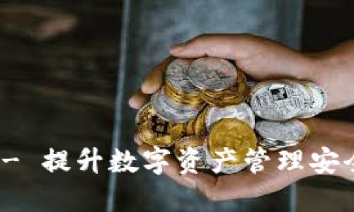 信任钱包官网 - 提升数字资产管理安全性的最佳选择