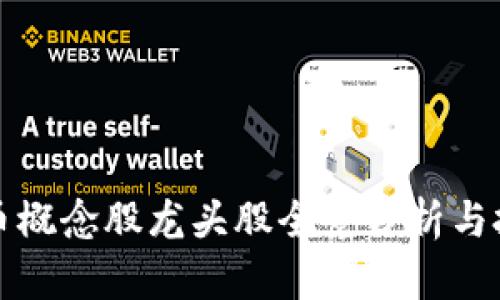 数字货币概念股龙头股全景分析与投资指南