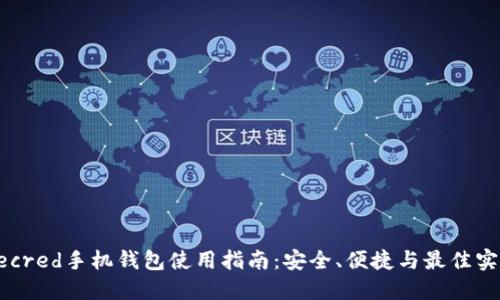 Decred手机钱包使用指南：安全、便捷与最佳实践