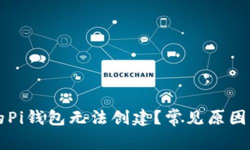 为什么我的Pi钱包无法创建？常见原因与解决方法