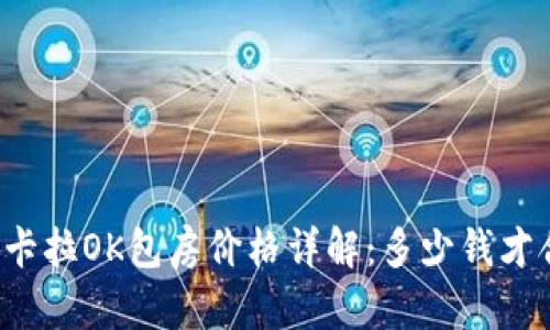珠海卡拉OK包房价格详解：多少钱才合适？