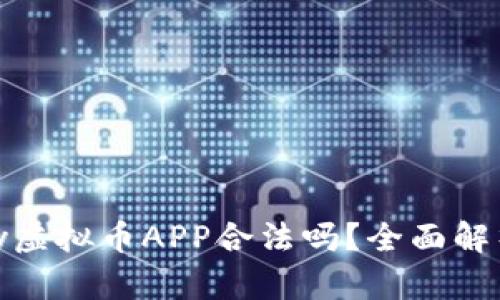 ### OKPay虚拟币APP合法吗？全面解析及使用指南