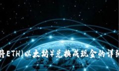 如何将ETH（以太坊）兑换