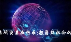  香港交易所交易五行币：