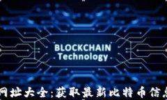 比特派官方网址大全：获