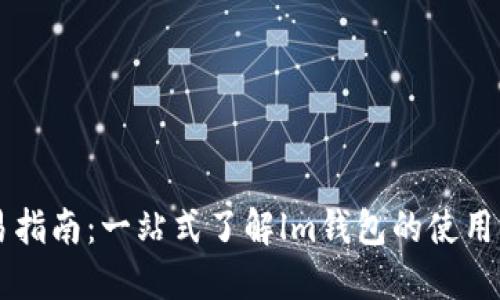 lm钱包交易指南：一站式了解lm钱包的使用与交易技巧