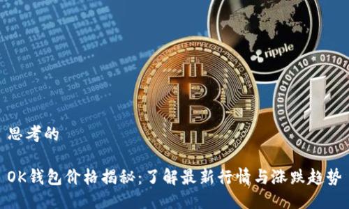 思考的

OK钱包价格揭秘：了解最新行情与涨跌趋势