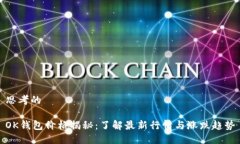 思考的OK钱包价格揭秘：了