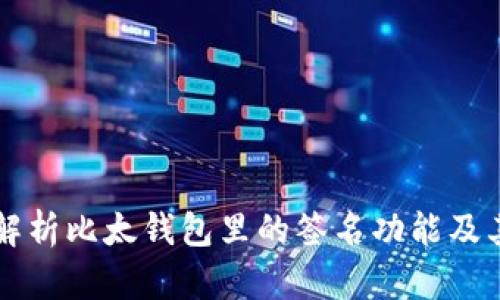 全面解析比太钱包里的签名功能及其应用